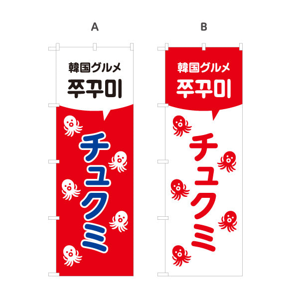 のぼり旗 チュクミ 韓国グルメ 韓国料理店 レストラン 屋台 出店 店舗前向け 選べるカラー 名入れ無料 S-1130-26