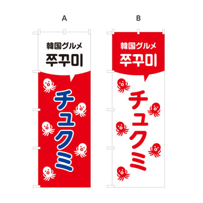 のぼり旗 チュクミ 韓国グルメ 韓国料理店 レストラン 屋台 出店 店舗前向け 選べるカラー 名入れ無料 S-1130-26
