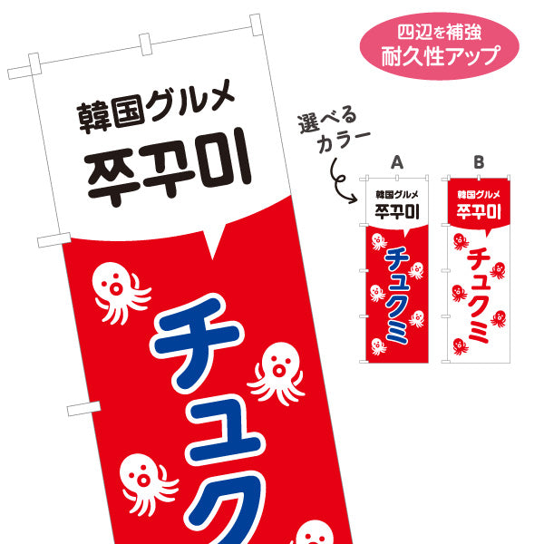 のぼり旗 チュクミ 韓国グルメ 韓国料理店 レストラン 屋台 出店 店舗前向け 選べるカラー 名入れ無料 S-1130-26