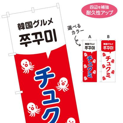 のぼり旗 チュクミ 韓国グルメ 韓国料理店 レストラン 屋台 出店 店舗前向け 選べるカラー 名入れ無料 S-1130-26