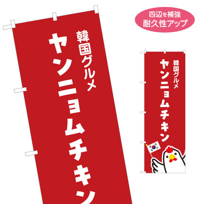 のぼり旗 ヤンニャムチキン(ヤンニョムチキン) 韓国グルメ 韓国料理店 レストラン 屋台 出店 店舗前向け 名入れ無料 S-1130-28