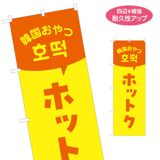 のぼり旗 ホットク 韓国おやつ 韓国料理店 レストラン 屋台 出店 店舗前向け 名入れ無料 S-1130-29