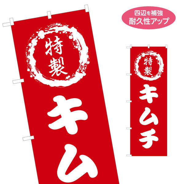 のぼり旗 特製キムチ 韓国料理 屋台 出店 店舗前向け 名入れ無料 S-1130-2