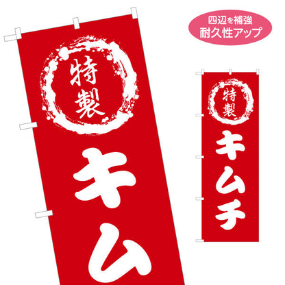 のぼり旗 特製キムチ 韓国料理 屋台 出店 店舗前向け 名入れ無料 S-1130-2