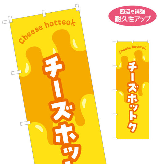 のぼり旗 チーズホットク 韓国スイーツ 韓国料理店 レストラン 屋台 出店 店舗前向け 名入れ無料 S-1130-30