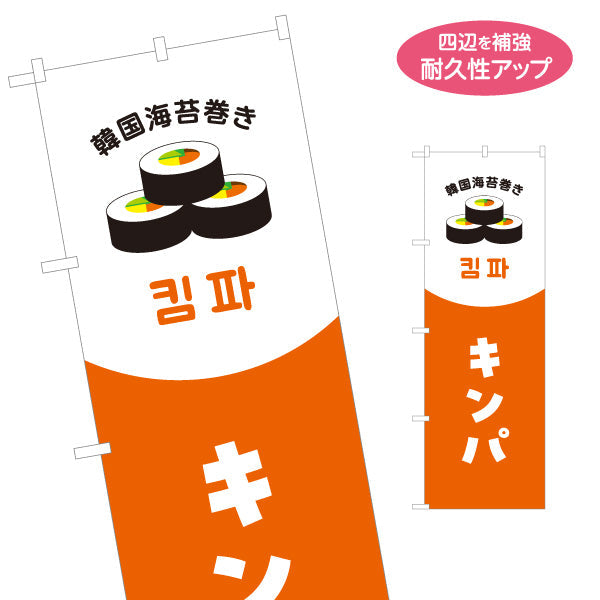 のぼり旗 キンパ 韓国海苔巻き 韓国料理店 レストラン 屋台 出店 店舗前向け 名入れ無料 S-1130-31