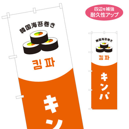 のぼり旗 キンパ 韓国海苔巻き 韓国料理店 レストラン 屋台 出店 店舗前向け 名入れ無料 S-1130-31