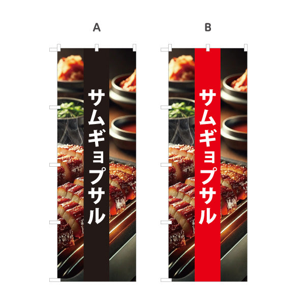 のぼり旗 サムギョプサル 韓国グルメ 韓国料理店 レストラン 屋台 出店 店舗前向け 選べるカラー 名入れ無料 S-1130-33