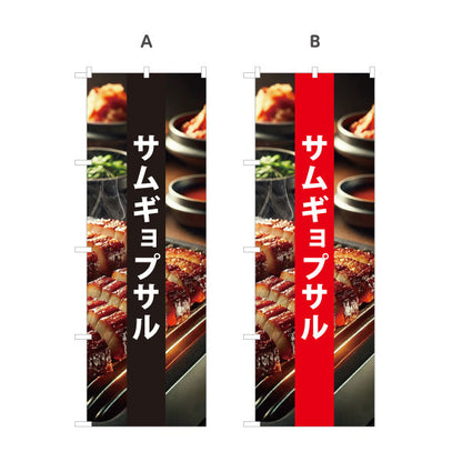 のぼり旗 サムギョプサル 韓国グルメ 韓国料理店 レストラン 屋台 出店 店舗前向け 選べるカラー 名入れ無料 S-1130-33