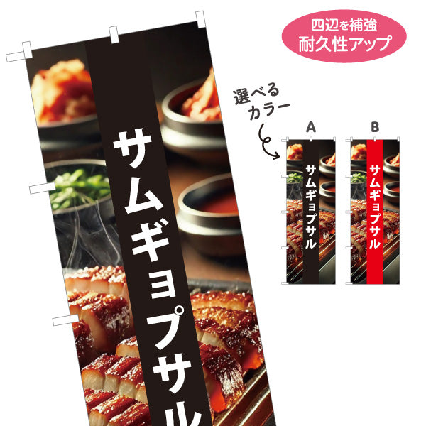 のぼり旗 サムギョプサル 韓国グルメ 韓国料理店 レストラン 屋台 出店 店舗前向け 選べるカラー 名入れ無料 S-1130-33