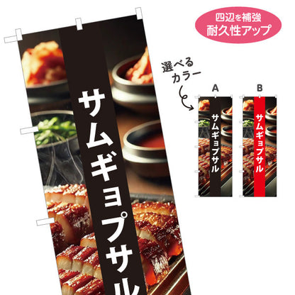 のぼり旗 サムギョプサル 韓国グルメ 韓国料理店 レストラン 屋台 出店 店舗前向け 選べるカラー 名入れ無料 S-1130-33