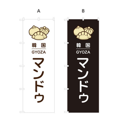 のぼり旗 マンドゥ 韓国餃子 韓国料理店 レストラン 屋台 出店 店舗前向け 選べるカラー 名入れ無料 S-1130-37