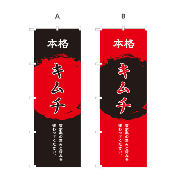 のぼり旗 本格キムチ 韓国料理 屋台 出店 店舗前向け 選べるカラー 名入れ無料 S-1130-3