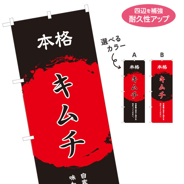 のぼり旗 本格キムチ 韓国料理 屋台 出店 店舗前向け 選べるカラー 名入れ無料 S-1130-3