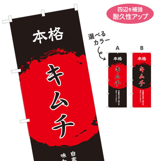 のぼり旗 本格キムチ 韓国料理 屋台 出店 店舗前向け 選べるカラー 名入れ無料 S-1130-3