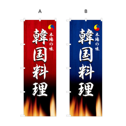 のぼり旗 韓国料理 本場の味 韓国料理店 屋台 出店 店舗前向け 選べるカラー 名入れ無料 S-1130-5