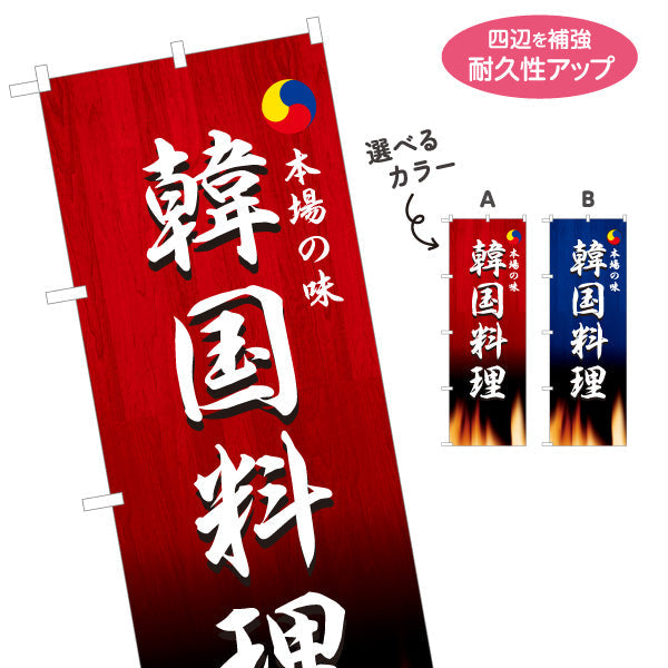 のぼり旗 韓国料理 本場の味 韓国料理店 屋台 出店 店舗前向け 選べるカラー 名入れ無料 S-1130-5