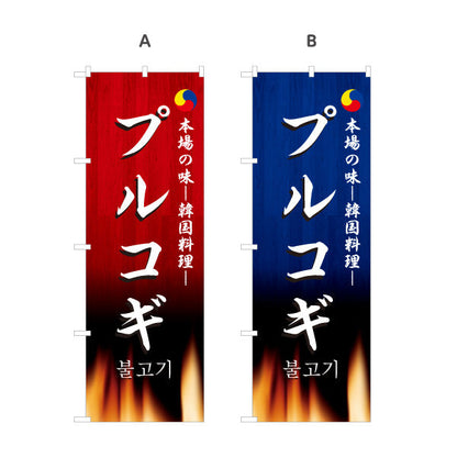 のぼり旗 プルコギ 本場の味 韓国料理店 レストラン 屋台 出店 店舗前向け 選べるカラー 名入れ無料 S-1130-7