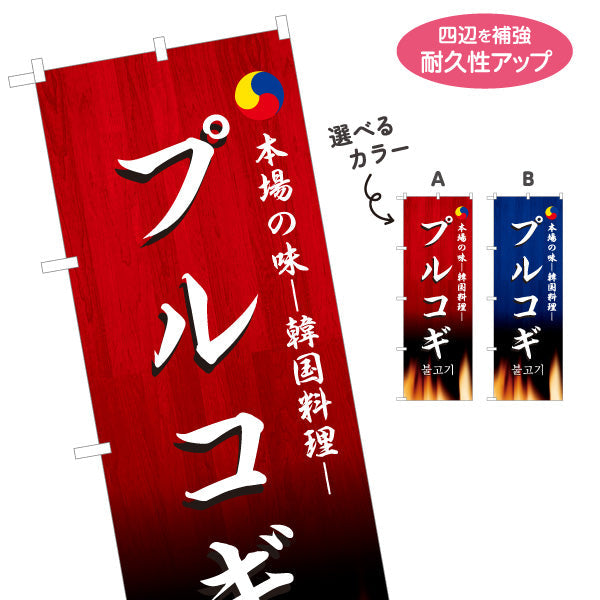 のぼり旗 プルコギ 本場の味 韓国料理店 レストラン 屋台 出店 店舗前向け 選べるカラー 名入れ無料 S-1130-7