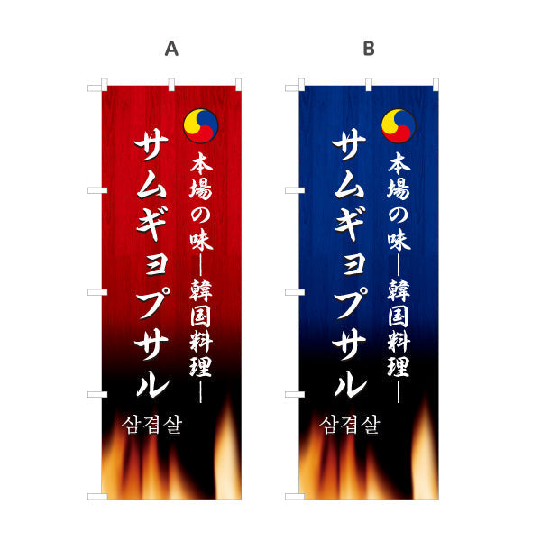 のぼり旗 サムギョプサル 本場の味 韓国料理店 レストラン 屋台 出店 店舗前向け 選べるカラー 名入れ無料 S-1130-9