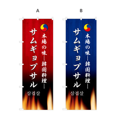 のぼり旗 サムギョプサル 本場の味 韓国料理店 レストラン 屋台 出店 店舗前向け 選べるカラー 名入れ無料 S-1130-9