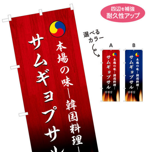 のぼり旗 サムギョプサル 本場の味 韓国料理店 レストラン 屋台 出店 店舗前向け 選べるカラー 名入れ無料 S-1130-9