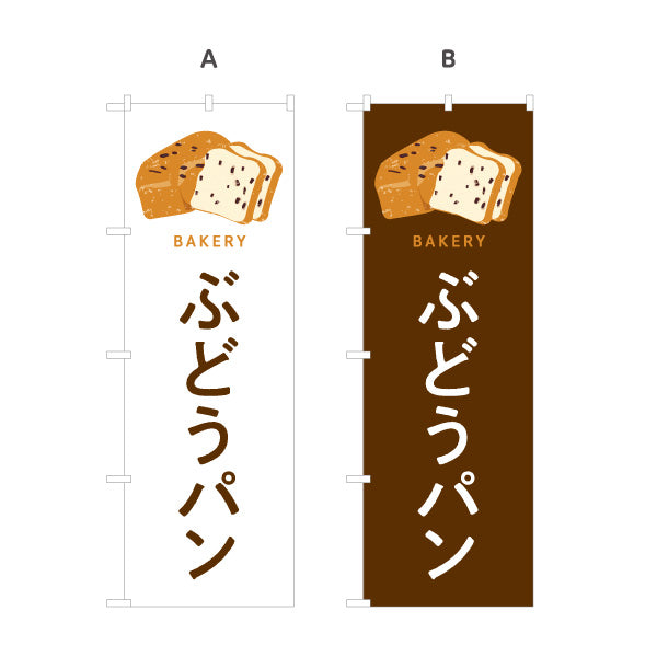 のぼり旗 ぶどうパン 香ばしい生地と甘酸っぱいレーズン Bakeryデザイン パン屋 ベーカリー 店舗前向け 選べるカラー 名入れ無料 S-1131-101