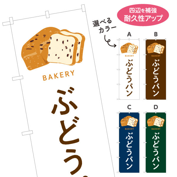 のぼり旗 ぶどうパン 香ばしい生地と甘酸っぱいレーズン Bakeryデザイン パン屋 ベーカリー 店舗前向け 選べるカラー 名入れ無料 S-1131-101