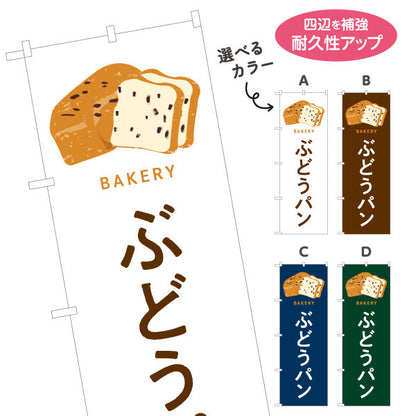 のぼり旗 ぶどうパン 香ばしい生地と甘酸っぱいレーズン Bakeryデザイン パン屋 ベーカリー 店舗前向け 選べるカラー 名入れ無料 S-1131-101
