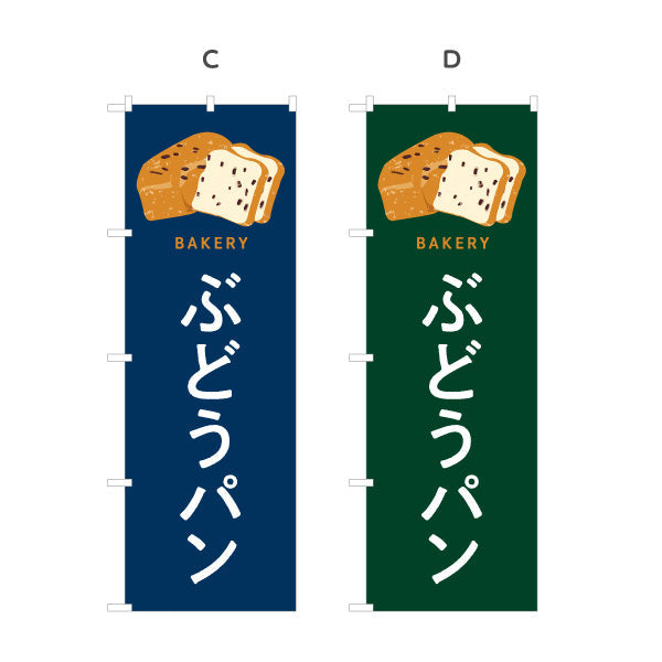 のぼり旗 ぶどうパン 香ばしい生地と甘酸っぱいレーズン Bakeryデザイン パン屋 ベーカリー 店舗前向け 選べるカラー 名入れ無料 S-1131-101