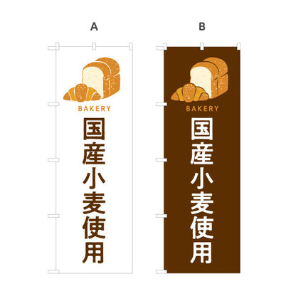 のぼり旗 国産小麦使用 安心安全素材のこだわりパン Bakeryデザイン パン屋 ベーカリー 店舗前向け 選べるカラー 名入れ無料 S-1131-105