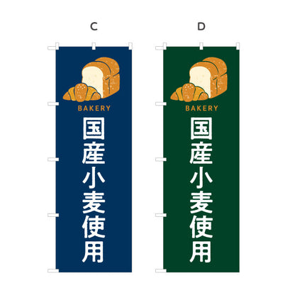 のぼり旗 国産小麦使用 安心安全素材のこだわりパン Bakeryデザイン パン屋 ベーカリー 店舗前向け 選べるカラー 名入れ無料 S-1131-105