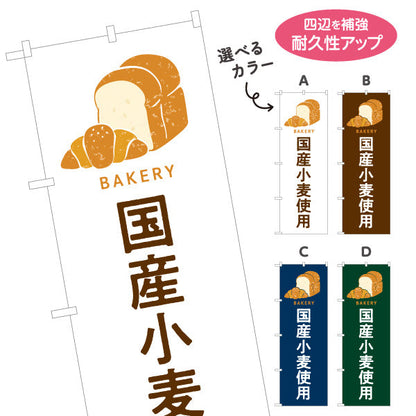 のぼり旗 国産小麦使用 安心安全素材のこだわりパン Bakeryデザイン パン屋 ベーカリー 店舗前向け 選べるカラー 名入れ無料 S-1131-105