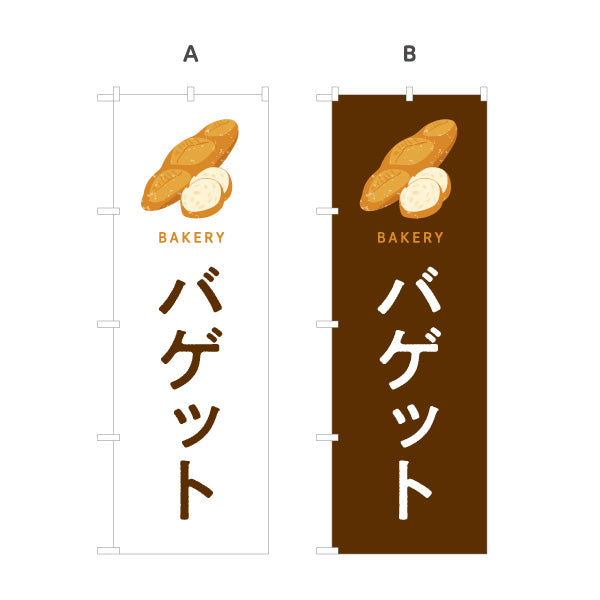 のぼり旗 バゲット 外はパリッと中はふんわり Bakeryデザイン パン屋 ベーカリー 店舗前向け 選べるカラー 名入れ無料 S-1131-109
