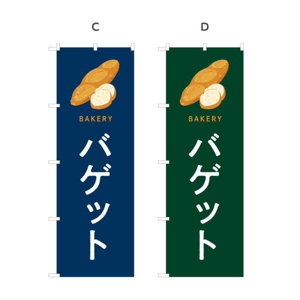 のぼり旗 バゲット 外はパリッと中はふんわり Bakeryデザイン パン屋 ベーカリー 店舗前向け 選べるカラー 名入れ無料 S-1131-109