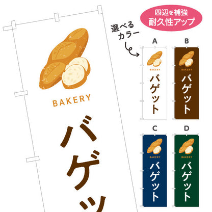 のぼり旗 バゲット 外はパリッと中はふんわり Bakeryデザイン パン屋 ベーカリー 店舗前向け 選べるカラー 名入れ無料 S-1131-109