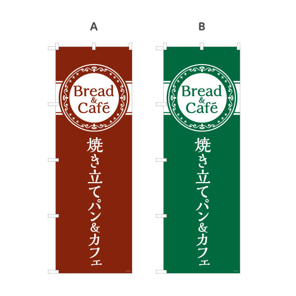 のぼり旗 焼き立てパン&カフェ Bread&Caféデザイン パン屋 ベーカリー カフェ 店舗前向け 選べるカラー 名入れ無料 S-1131-10