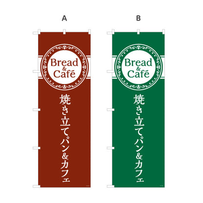のぼり旗 焼き立てパン&カフェ Bread&Caféデザイン パン屋 ベーカリー カフェ 店舗前向け 選べるカラー 名入れ無料 S-1131-10