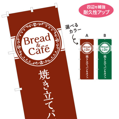 のぼり旗 焼き立てパン&カフェ Bread&Caféデザイン パン屋 ベーカリー カフェ 店舗前向け 選べるカラー 名入れ無料 S-1131-10