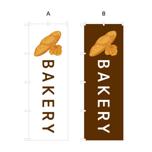のぼり旗 BAKERY ベーカリーショップ向け シンプルデザイン パン屋 店舗前向け 選べるカラー 名入れ無料 S-1131-113