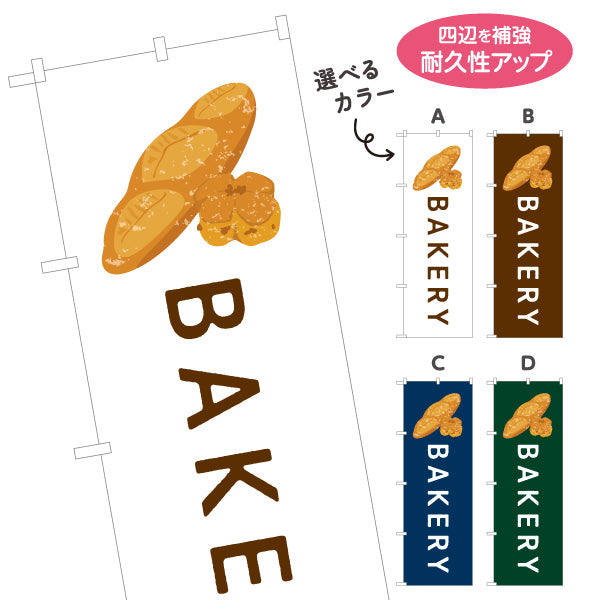 のぼり旗 BAKERY ベーカリーショップ向け シンプルデザイン パン屋 店舗前向け 選べるカラー 名入れ無料 S-1131-113
