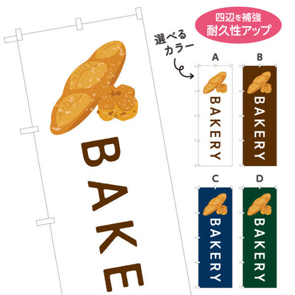のぼり旗 BAKERY ベーカリーショップ向け シンプルデザイン パン屋 店舗前向け 選べるカラー 名入れ無料 S-1131-113