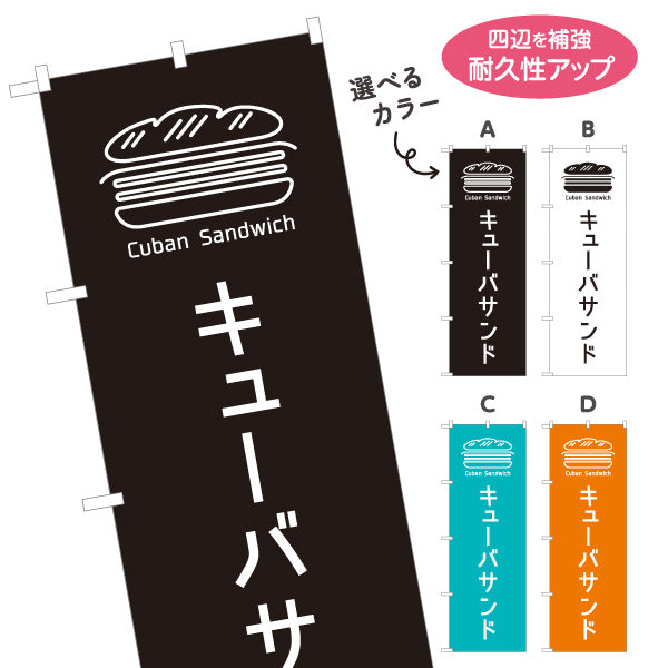 のぼり旗 キューバサンド(キューバサンドイッチ) パン サンドイッチ カフェ風デザイン 選べるカラー 名入れ無料 S-1131-117