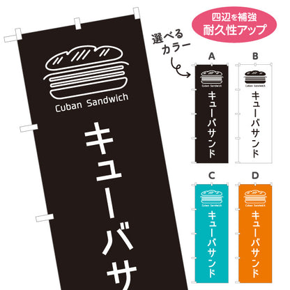のぼり旗 キューバサンド(キューバサンドイッチ) パン サンドイッチ カフェ風デザイン 選べるカラー 名入れ無料 S-1131-117