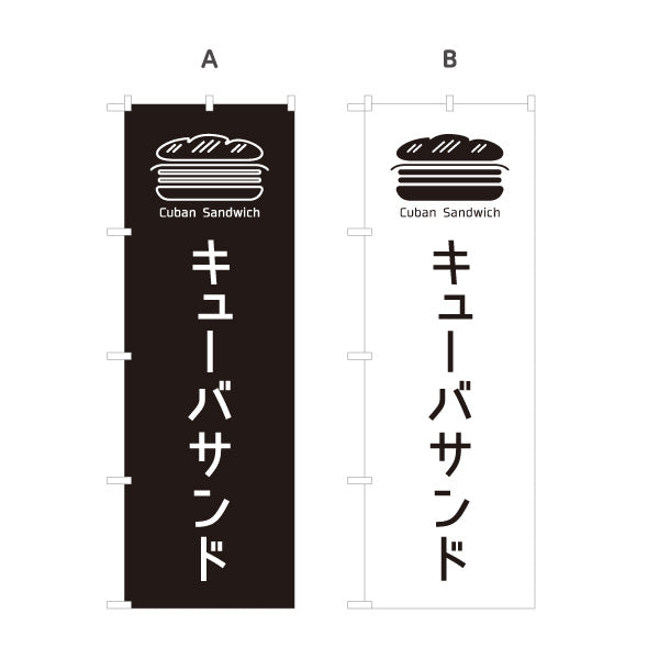 のぼり旗 キューバサンド(キューバサンドイッチ) パン サンドイッチ カフェ風デザイン 選べるカラー 名入れ無料 S-1131-117