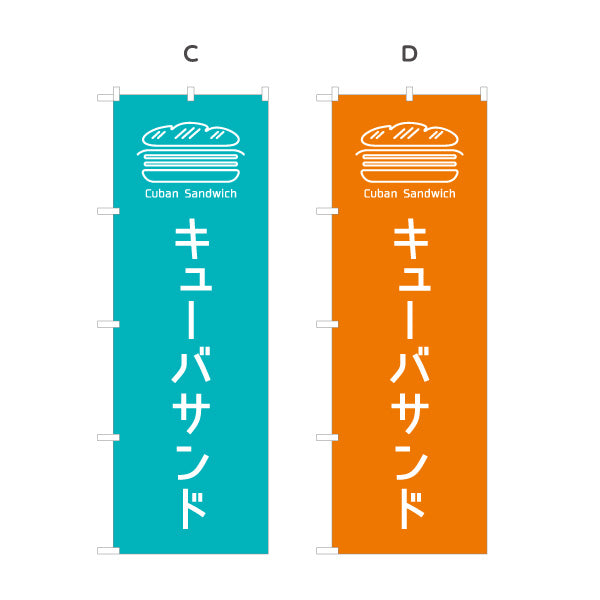 のぼり旗 キューバサンド(キューバサンドイッチ) パン サンドイッチ カフェ風デザイン 選べるカラー 名入れ無料 S-1131-117
