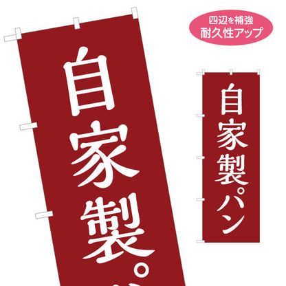のぼり旗 自家製パン 焼き立て香る 手作りベーカリー 赤デザイン パン屋 おしゃれ店舗前向け 名入れ無料 S-1131-12