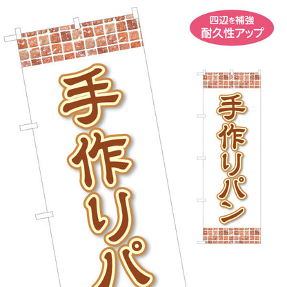 のぼり旗 手作りパン 焼き立てベーカリー レンガ風デザイン パン屋 温かみある雰囲気 店舗前向け 名入れ無料 S-1131-13