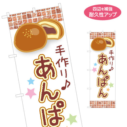 のぼり旗 手作りあんぱん 焼き立て香る 和風ベーカリー イラスト入りデザイン パン屋 店舗前向け 名入れ無料 S-1131-14