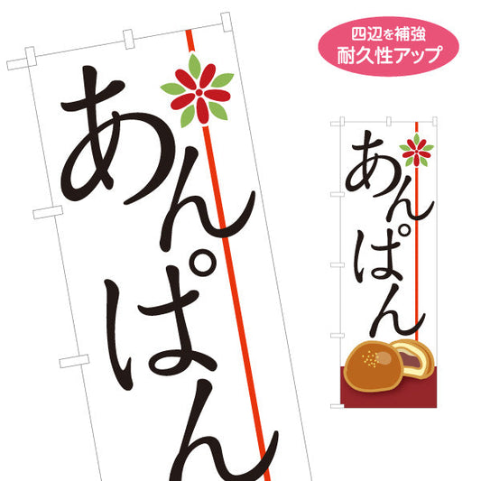 のぼり旗 あんぱん 焼き立て香る 和風ベーカリーデザイン パン屋 手作りパン 店舗前向け 名入れ無料 S-1131-15